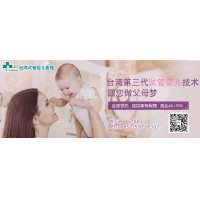 去台湾做试管婴儿哪里最好？